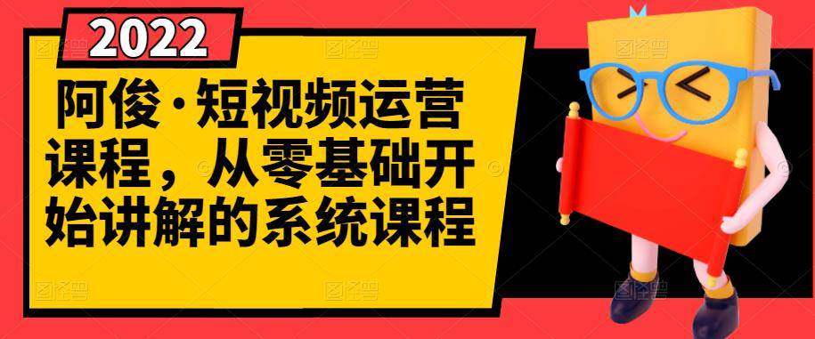 短视频运营课程，从0开始学，快速起号+养号+一键剪辑+防搬运等等-爱赚项目网