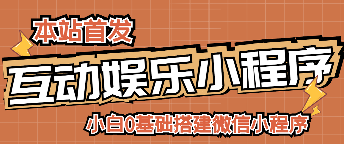 小白0基础搭建微信喝酒重启人生小程序，支持流量广告【源码+视频教程】-爱赚项目网