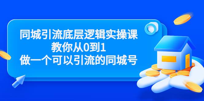 同城引流底层逻辑实操课，教你从0到1做一个可以引流的同城号（价值4980）-爱赚项目网