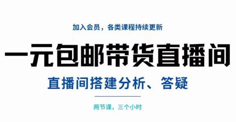 一元包邮直播间拆解，两节课三小时，搭建、分析、答疑-爱赚项目网