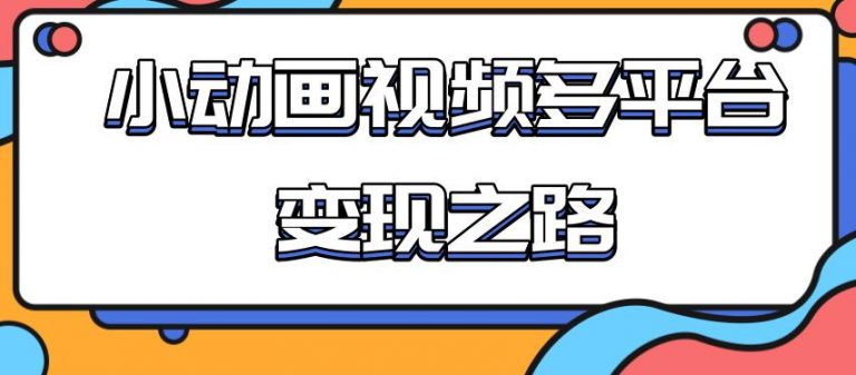 从快手小游戏到多平台多种形式变现，开启小动画推广变现之路-爱赚项目网