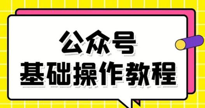 基础教会你公众号平台搭建、图文编辑、菜单设置等基础操作视频教程-爱赚项目网