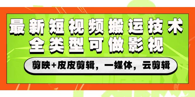 最新短视频搬运技术，全类型可做影视，剪映+皮皮剪辑，一媒体，云剪辑-爱赚项目网