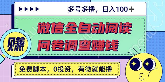 最新微信全自动阅读挂机+国内问卷调查赚钱 单号一天20-40左右 号越多赚越多-爱赚项目网