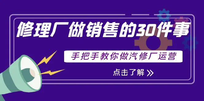 修理厂做销售的30件事，手把手教你做汽修厂运营-爱赚项目网