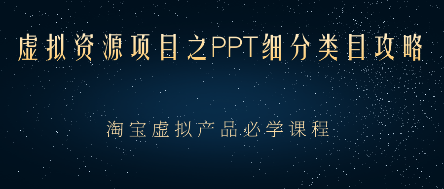 虚拟资源项目之PPT细分类目攻略，淘宝虚拟产品月入过万+必学课程-爱赚项目网