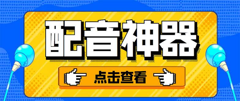 分享两款实用软件：配音神器+录音转文字，永久会员，玩抖音必备！-爱赚项目网