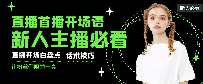 外面卖698块很火热的一套新人主播直播学习教材：光卖这套教材，一天赚69800-爱赚项目网