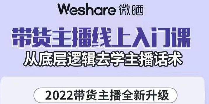 2022带货主播线上入门课，从底层逻辑去学主播话术-爱赚项目网