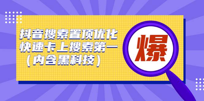 抖音搜索置顶优化，快速卡上搜索第一（内含黑科技）-爱赚项目网