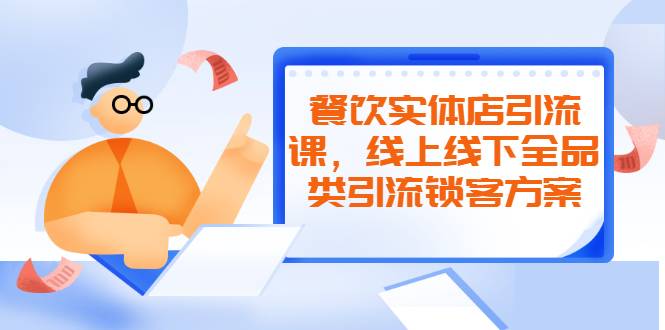 餐饮实体店引流课，线上线下全品类引流锁客方案，附赠爆品配方和工艺-爱赚项目网