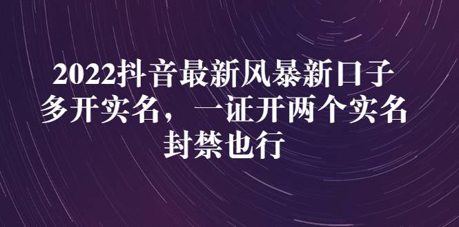 2022抖音最新风暴新口子：多开实名，一整开两个实名，封禁也行-爱赚项目网