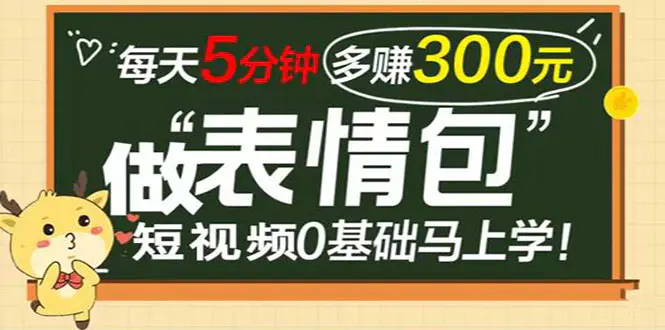 表情包短视频变现项目，短视频0基础马上学，每天5分钟多赚300元-爱赚项目网