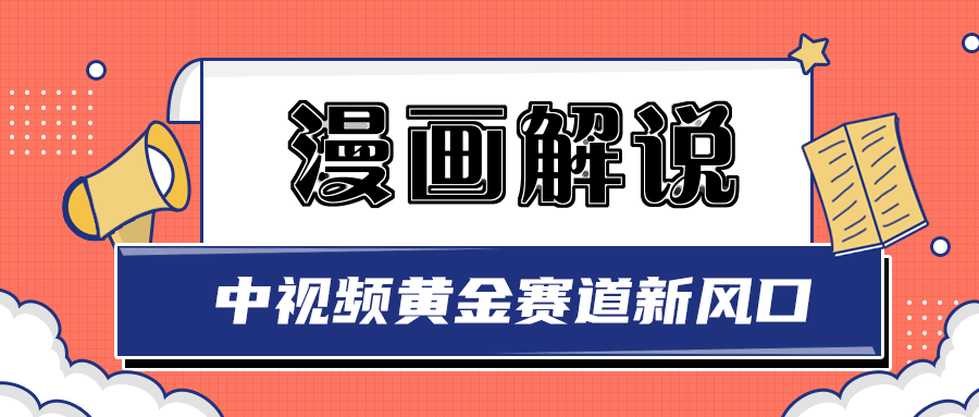 白宇社漫画解说项目，同步中视频赚取收益，黄金赛道 操作人少（无水印）-爱赚项目网