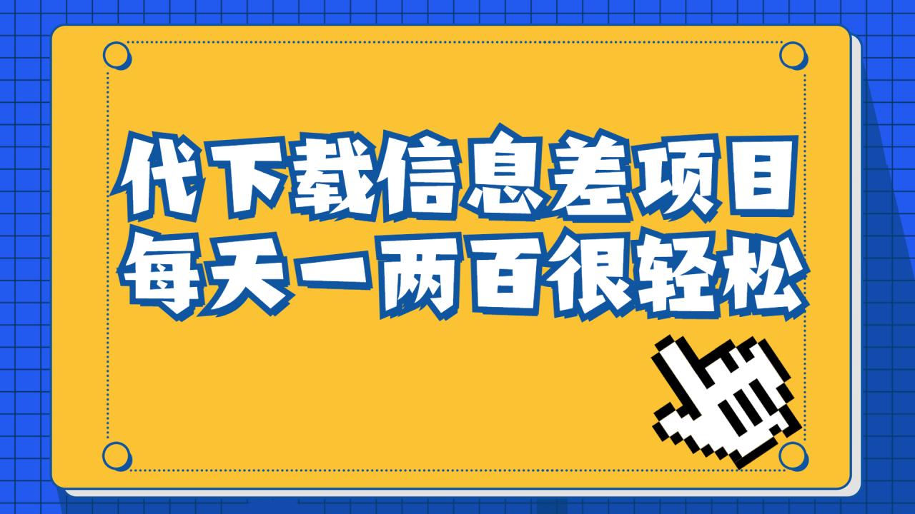 信息差项目，稿定设计会员代下载，一天搞个一两百很轻松-爱赚项目网