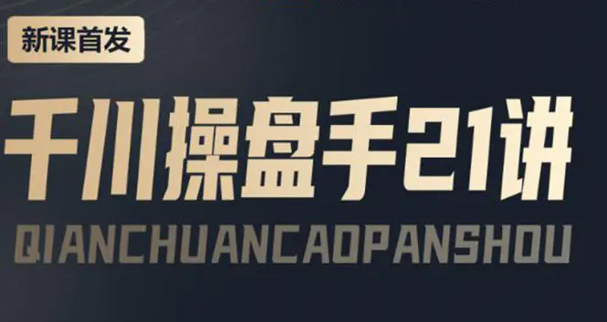 某收费课程：千川操盘手实操，让人人成为千川操盘手，涨ROI、gmv、涨利润-爱赚项目网