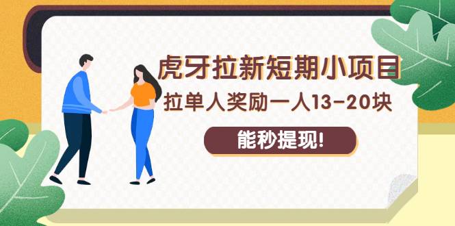 虎牙拉新短期小项目：拉单人奖励一人13-20块，能秒提现！-爱赚项目网