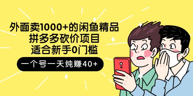 外面卖1000+的闲鱼精品：拼多多砍价项目，一个号一天纯赚40+适合新手0门槛-爱赚项目网