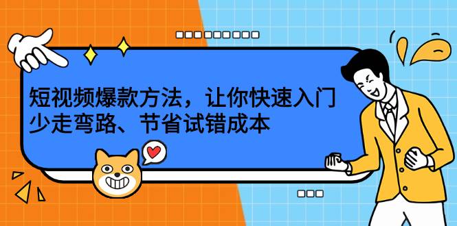 短视频爆款方法，让你快速入门、少走弯路、节省试错成本-爱赚项目网