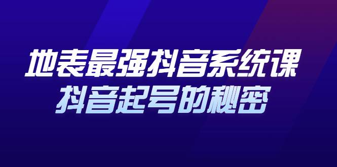 地表最强抖音系统课，抖音起号的秘密，几千万大V的看家干货！-爱赚项目网