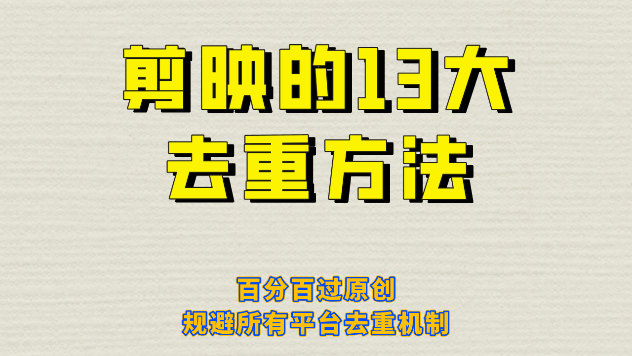 剪映的13大去重方式，百分百过原创，可以规避所有平台的去重机制！-爱赚项目网