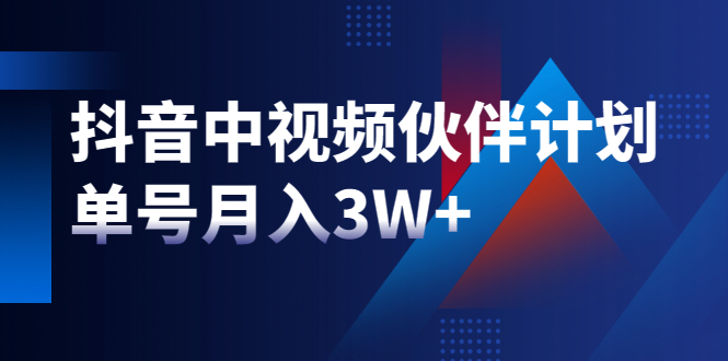 最新赚钱风口：抖音中视频伙伴计划，单号月入3W+，新手老手可操作-爱赚项目网