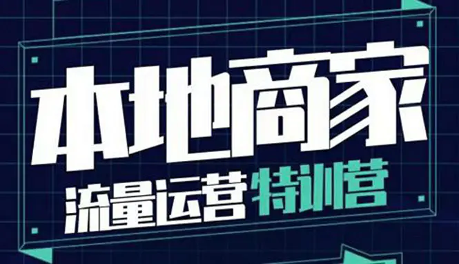 本地商家流量运营特训营，四大板块30节，本地实体商家必看课程-爱赚项目网