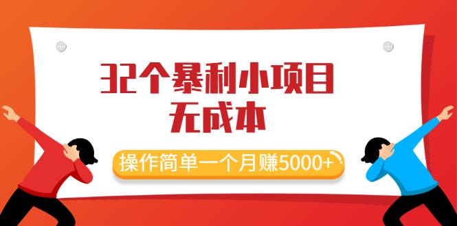 最新32个暴利小项目，无成本、操作简单一个月赚5000+-爱赚项目网