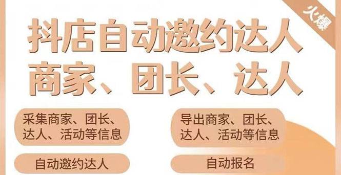 小蜜蜂斗音自动批量邀约达人 支持团长+商家 一天自动邀约2000【永久版】-爱赚项目网