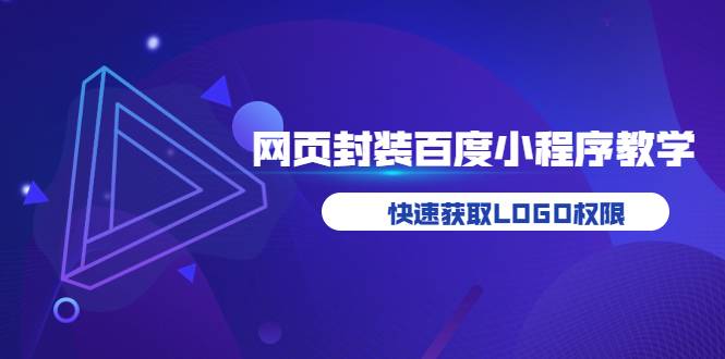 如何将H5网页封装成百度小程序教学，快速获取LOGO权限-爱赚项目网