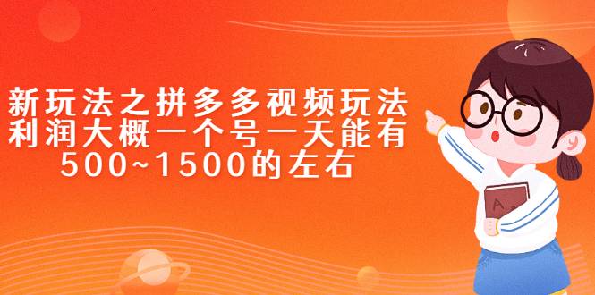 新玩法之拼多多视频玩法，利润大概一个号一天能有500~1500的左右-爱赚项目网