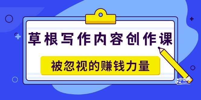 毛小白老师《草根写作内容创作课》被忽视的赚钱力量（价值468元）-爱赚项目网