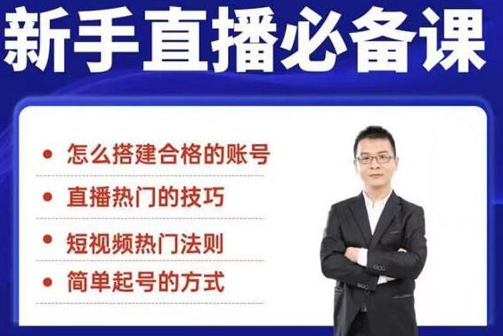 小小·35节新手直播必备课：从养号到引流到变现，学会搭建一个合格的直播间-爱赚项目网