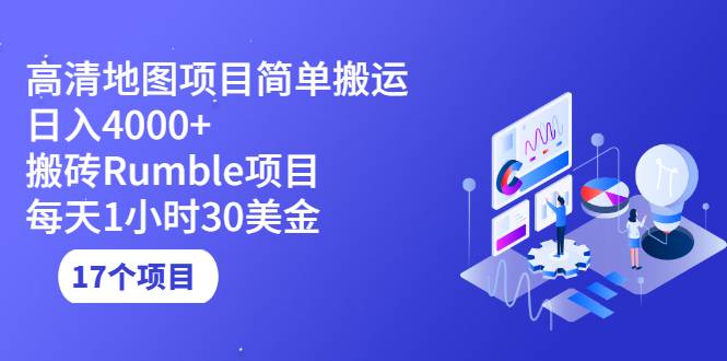 高清地图搬运项目简单日入4000+搬砖Rumble项目每天1小时30美金 (17个项目)-爱赚项目网