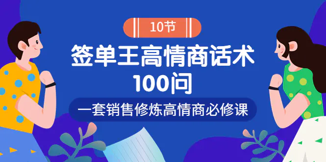 销冠神课-签单王高情商话术100问：一套销售修炼高情商必修课！-爱赚项目网