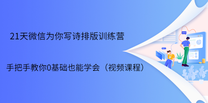 21天微信排版训练营，手把手教你0基础也能学会（视频课程）-爱赚项目网