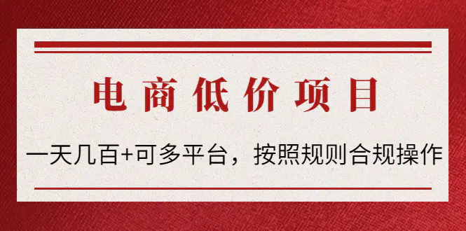 电商低价赔FU项目：一天几百+可多平台，按照规则合规操作！-爱赚项目网