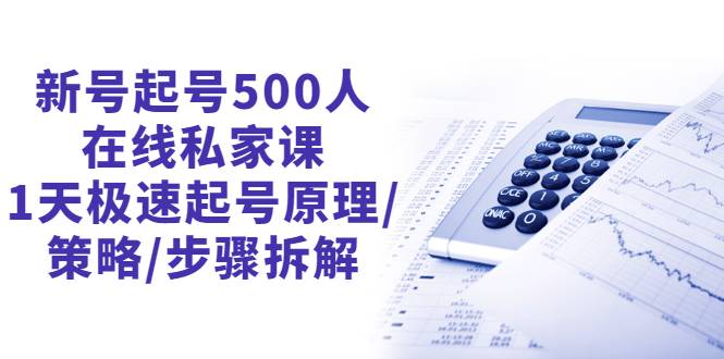 新号起号500人在线私家课，1天极速起号原理/策略/步骤拆解（最新）-爱赚项目网