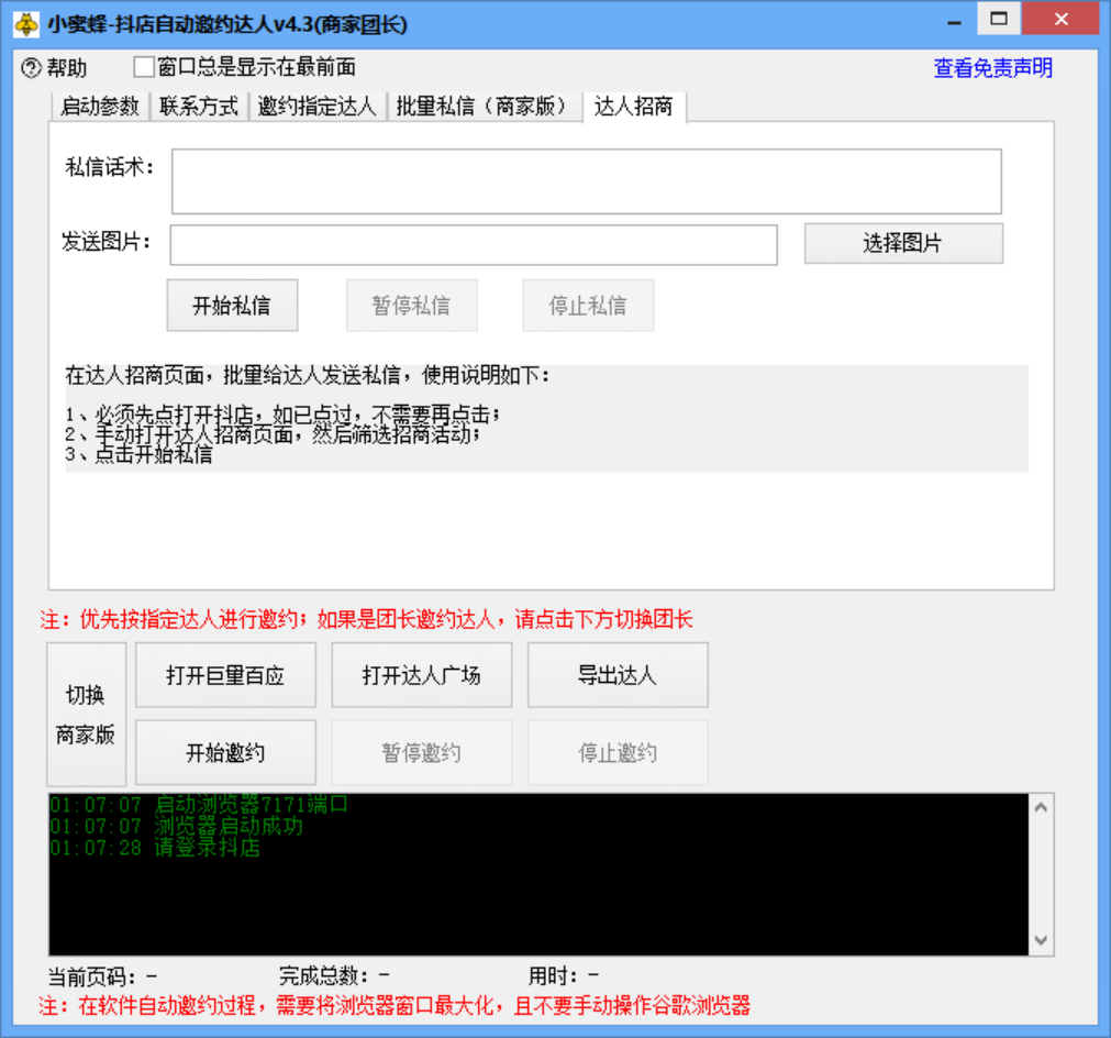 图片[4]-小蜜蜂斗音自动批量邀约达人 支持团长+商家 一天自动邀约2000【永久版】-爱赚项目网