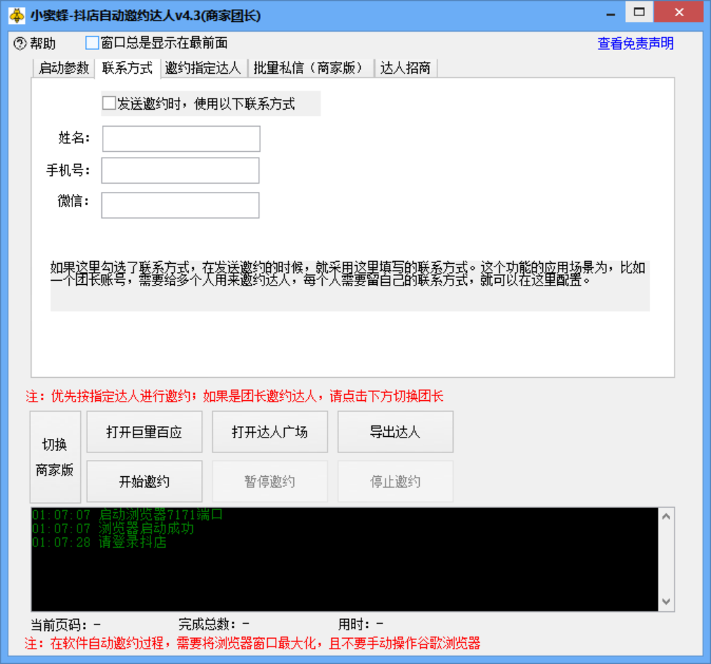 图片[7]-小蜜蜂斗音自动批量邀约达人 支持团长+商家 一天自动邀约2000【永久版】-爱赚项目网