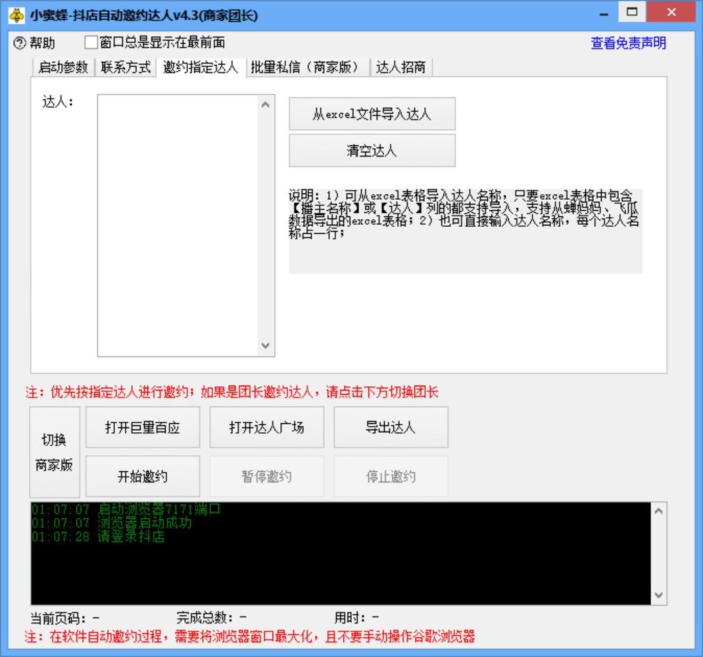 图片[5]-小蜜蜂斗音自动批量邀约达人 支持团长+商家 一天自动邀约2000【永久版】-爱赚项目网