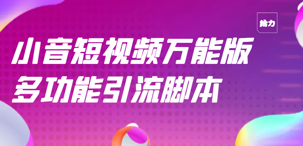 【引流精品】抖音全自动粉丝私信引流脚本，市面上功能最齐全的抖音脚本-爱赚项目网