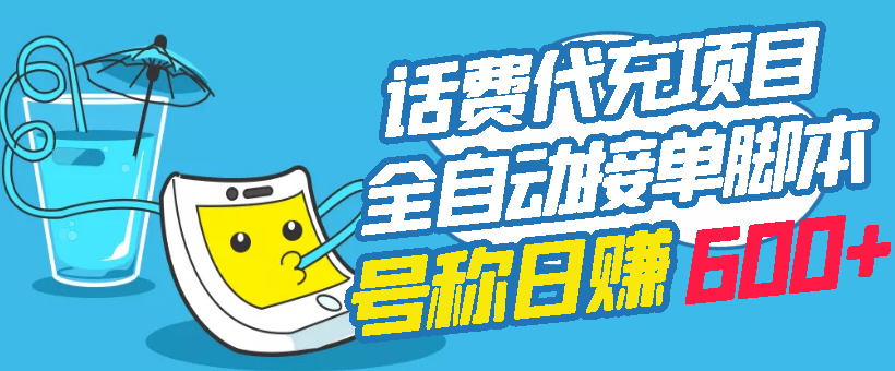 外面卖5980的最新话费代充项目 号称日赚600+提现秒到账（免费送教程+工具）-爱赚项目网