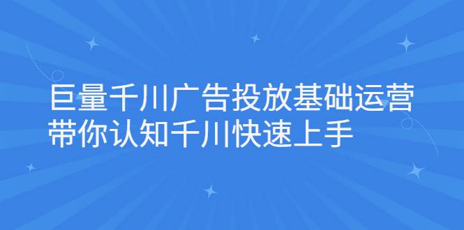 巨量千川广告投放基础运营，带你认知千川快速上手-爱赚项目网