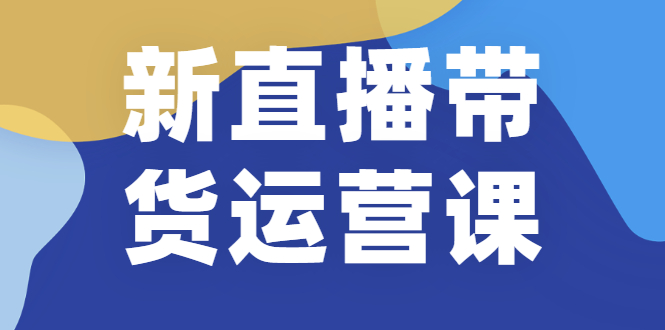 新直播带货运营课(含电子资料)：破冷启动、818算法破解、高效率带货等-爱赚项目网