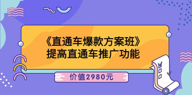 爱上黄昏《直通车爆款方案班》提高直通车推广功能：价值2980元-爱赚项目网