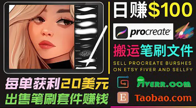 搬运出售Procreate笔刷文件赚钱，每单20美元，轻松日赚100美元-爱赚项目网