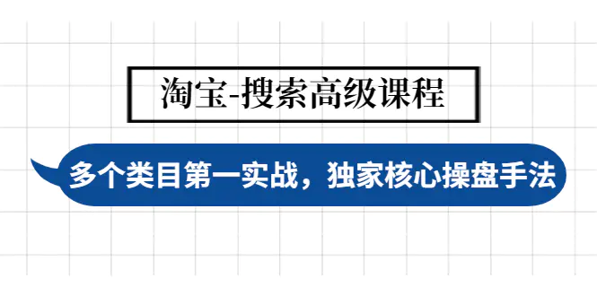 淘宝-搜索高级课程：多个类目第一实战，独家核心操盘手法-爱赚项目网