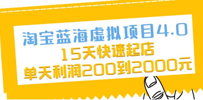 淘宝蓝海虚拟项目4.0，15天快速起店，单天利润200到2000元-爱赚项目网