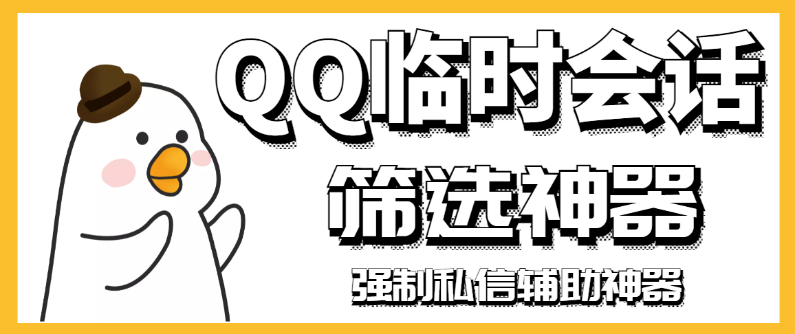 【引流必备】QQ临时会话筛选软件，配合强制私信软件百分百私信-爱赚项目网